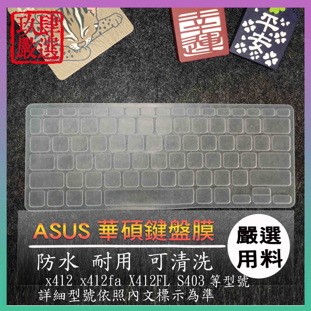 VivoBook 14 x412 x412fa X412FL S403 鍵盤保護膜 防塵套 鍵盤保護套 鍵盤膜