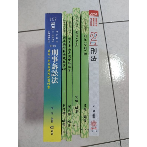 [全新出清]刑法 刑事訴訟法 國土安全法 移民法 107年 志光 超級函授 公職 特考