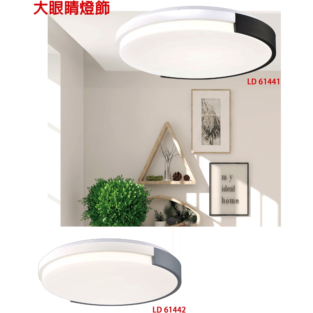 大眼睛燈飾 台灣製造 附LED照明 簡約風 現代風 北歐風 極簡風格造型燈具平板吸頂燈