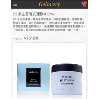 Gelovery B3黑蜂蜜晚安凍膜、B5永生苔晚安凍膜 100ml