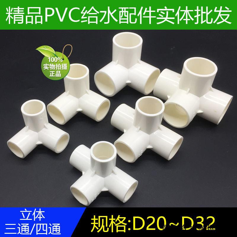 （PVC線管接頭） PVC立體三通四五通給水塑膠配件直角架子平面四通接頭20 25 32 50