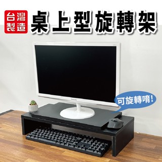 臺灣製造 多用途桌上型旋轉電腦架 置物架 桌上架 防潑水 MIT
