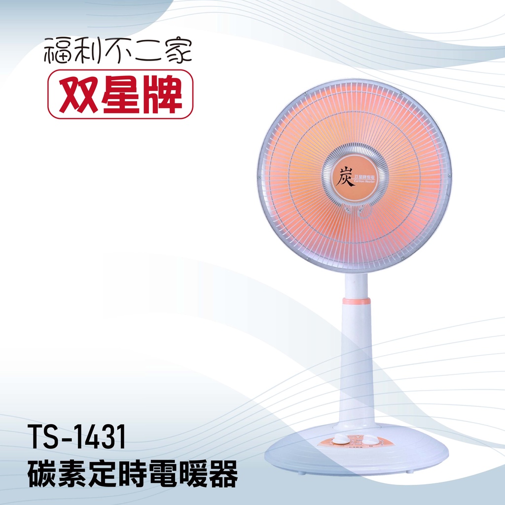 【雙星】14吋碳素定時電暖器  TS-1431
