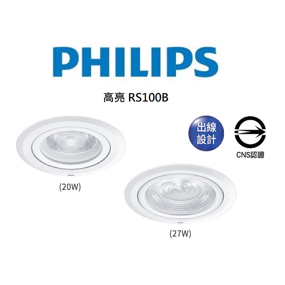 PHILIPS 飛利浦 LED 專業 高亮版 RS100B 崁燈 投射燈 20W/27W(黃光/自然光/柔白光)全電壓