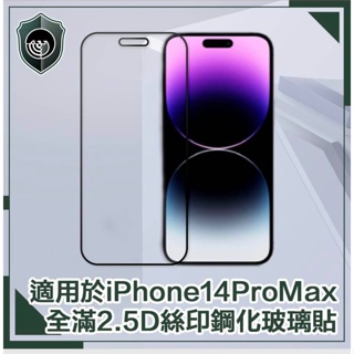 【穿山盾】iPhone 14 Pro Max 6.7吋全滿2.5D絲印鋼化玻璃保護貼 螢幕保護貼
