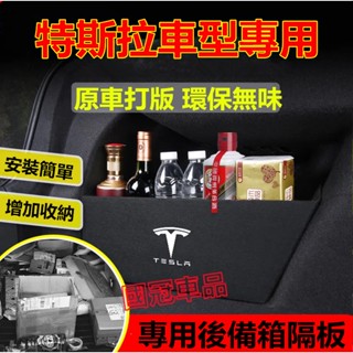 特斯拉後備箱擋板 Tesla model-3 model-Y 專用後行李箱擋板後車廂整理盒收納盒 汽車收納箱