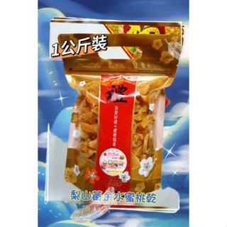 【梨山。豐久。福壽山】 客製 黃金水蜜桃乾 ㄧ公斤裝