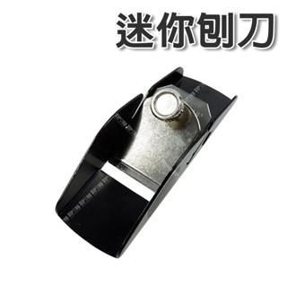 「大賣客」臺灣製 迷你刨刀 攜帶型 刨刀 木工刨刀 小木刨 光刨 木工刨 迷你刨【T221】