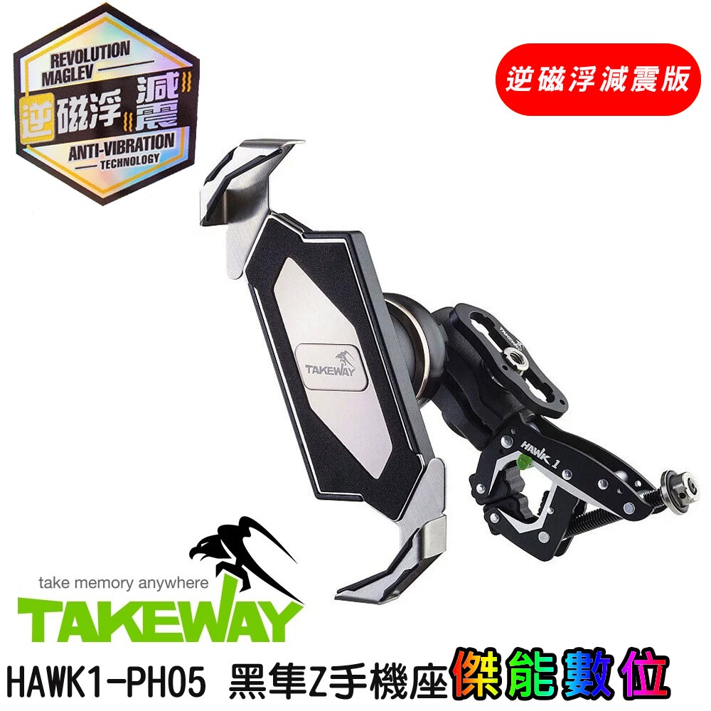 TAKEWAY HAWK1-PH05-AnvR 逆磁浮減震版 【贈吸震海棉+擦拭布】 極限運動夾組 黑隼手機座 手機架