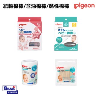 Pigeon 貝親 嬰兒棉棒 嬰兒棉花棒 紙軸棉棒 含油棉棒 黏性棉棒 棉花棒 棉棒【貝兒廣場】