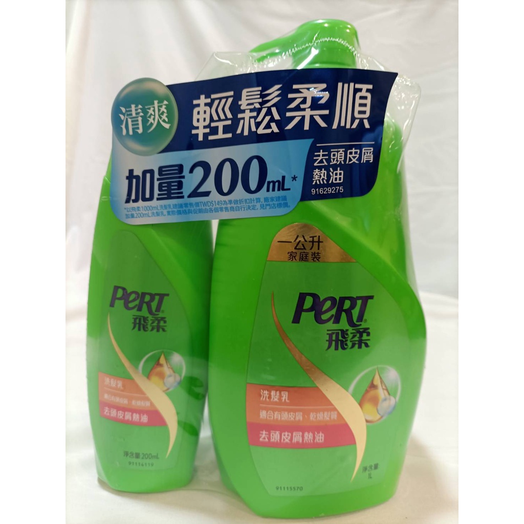 PeRT飛柔去頭皮屑熱油1000ml+洗髮乳200ml