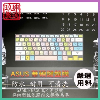 ASUS ROG Zephyrus G15 GA503 GA503QS GA503Q GA503RM 鍵盤套 鍵盤保護膜