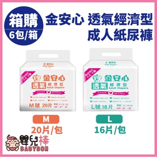 【宅配免運】嬰兒棒 金安心透氣經濟型成人紙尿褲M L一箱6包 黏貼式紙尿褲 成人尿褲 成人尿布成人紙尿布 樂活經濟型