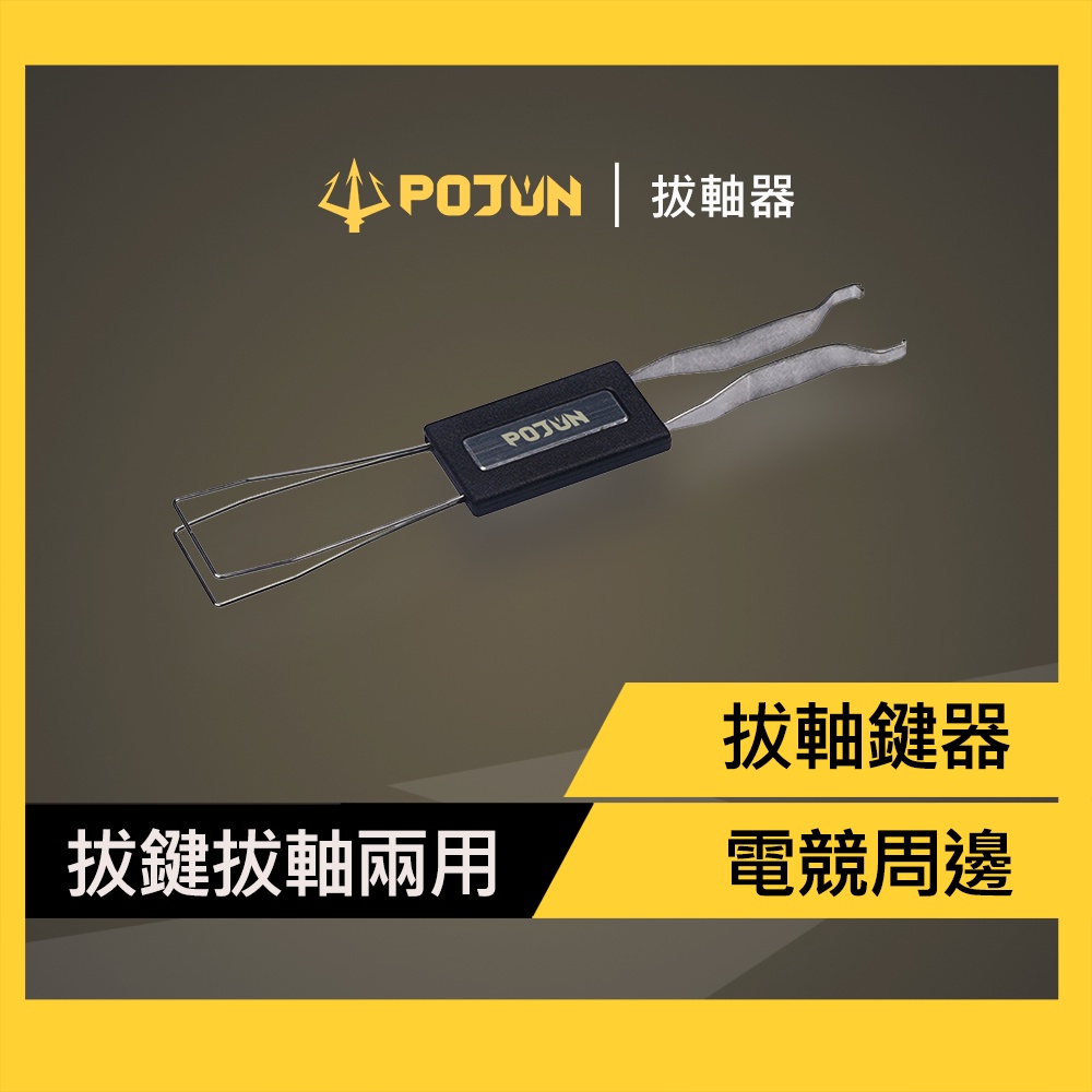 雙頭拔鍵器 拔軸器 拔鍵器 機械鍵盤通用 電競鍵盤通用 機械式鍵盤通用 鍵帽 鍵盤