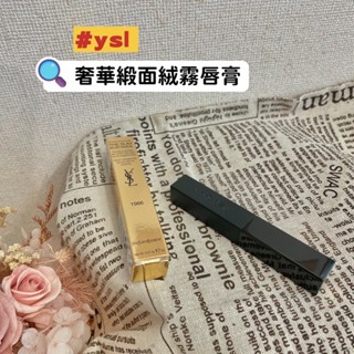 現貨 YSL 新色 1966 奢華緞面絨霧唇膏 小黑條 熱賣