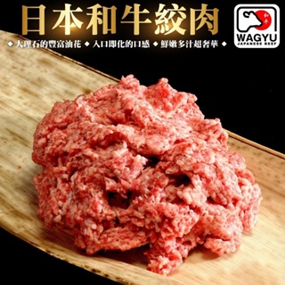 日本和牛絞肉(每盒100g±10%)【頌肉肉】滿額免運