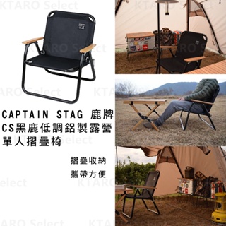 單人椅 日本 現貨【CAPTAIN STAG 鹿牌】CS 黑鹿 低調 鋁製 露營 單人摺疊椅 UC-1677