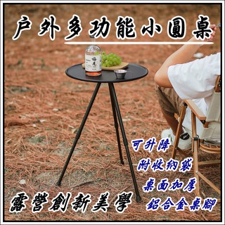 鋁合金多功能小圓桌 可伸縮 升降三腳桌 戶外折疊桌 咖啡小圓桌 露營桌 三腳架圓桌 可放投影機 露營創新美學
