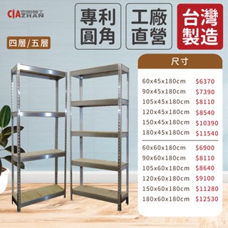 【空間特工】不鏽鋼免螺絲角鋼架【臺灣製造】貨架｜鐵架｜廚房收納｜電器架｜微波爐架｜烤箱架｜四五層架｜收納櫃｜倉儲架