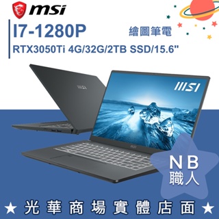 【NB 職人】I7/32G 15吋 筆電 RTX3050Ti 微星MSI Prestige 15 A12UD-021TW