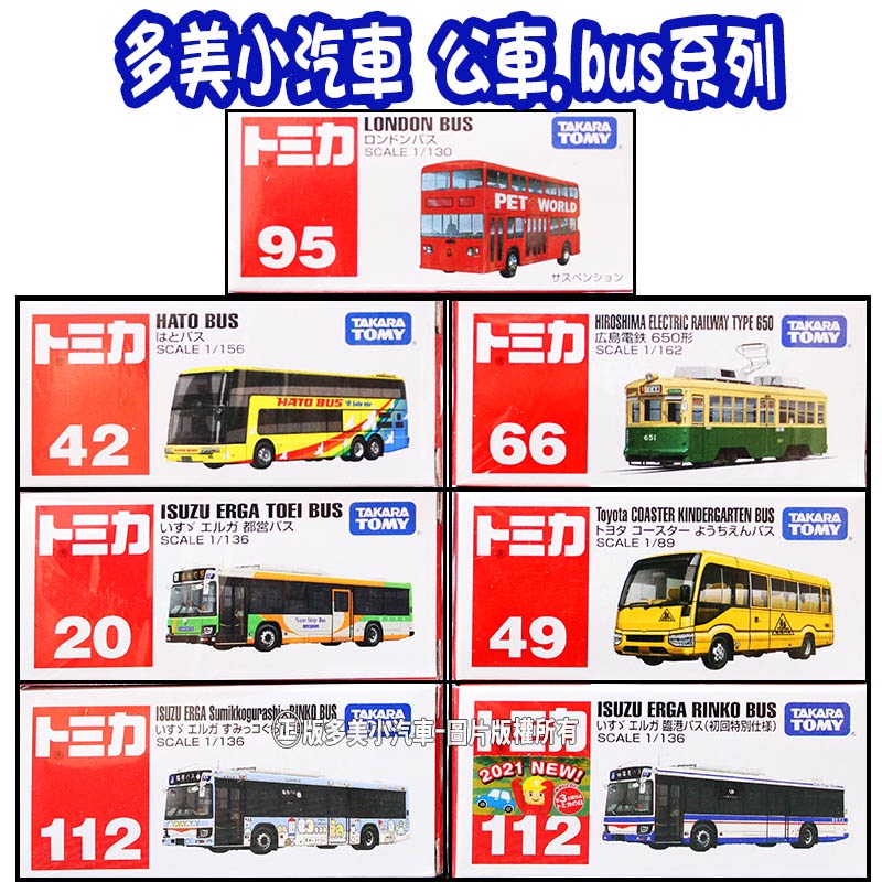 【HAHA小站】正版 全新 日本 TOMICA【公車、巴士系列】校車 雙層巴士 電車 公車 巴士 多美 小汽車 模型車