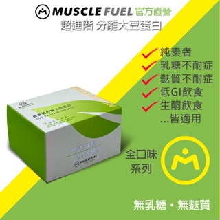 【Muscle Fuel】超進階分離大豆蛋白 全口味 20入禮盒｜天然無化學味｜素食者 乳糖不耐 低GI 適用 官方店