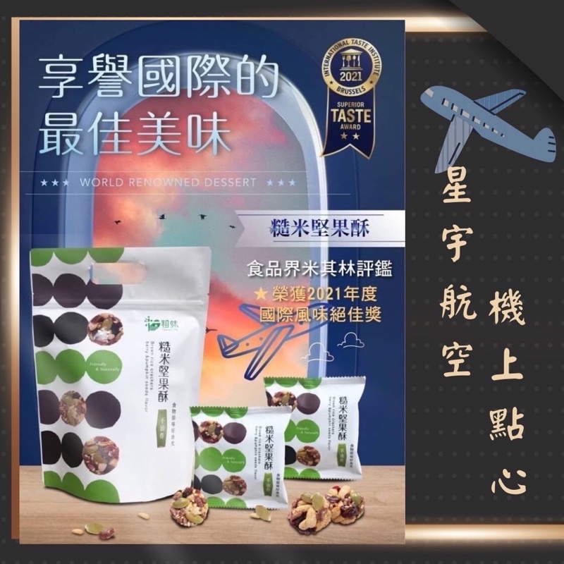 🌸台灣實體 快速出貨🌸星宇航空 糙米堅果酥10包入✨ 伴手禮 搶手零食