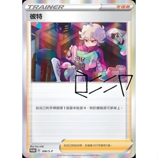 [NA諾亞方舟] PTCG 中文版 寶可夢 訓練家卡牌收藏 彼特 PROMO 206/S-P 閃卡
