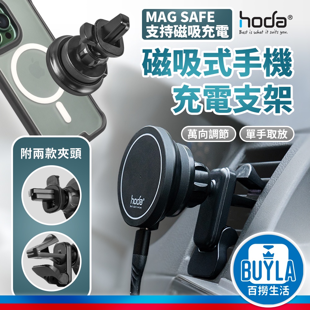 hoda 車用出風口磁吸充電式手機架 支援MagSafe 磁吸 磁吸支架 magsafe支架 無線充電 汽車支架