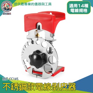 【儀表量具】可調手動剝線器 方便攜帶 電線剝皮 線切割鉗 MIT-CC14S 剝線器 電線去皮器 電線剝皮器