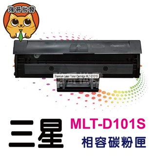 三星Samsung MLT-D101S 全新黑色副廠碳粉匣 ML-2165/2165W/SCX-3405