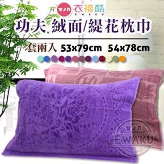 [衣襪酷] 福維棉織 純棉枕巾 一套2入 絨面/功夫 緹花款 枕頭毛巾 臺灣製