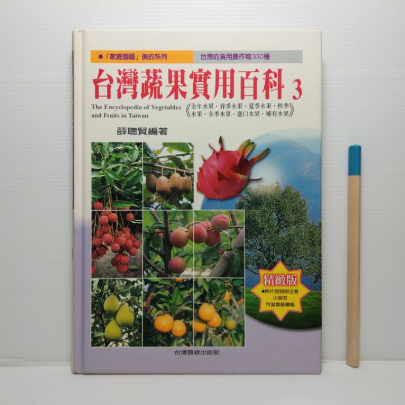 台灣蔬果實用百科3的價格推薦- 2025年12月| 比價比個夠BigGo