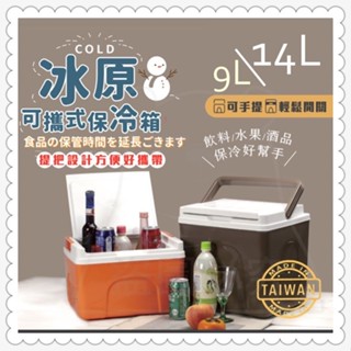 展瑩9812 冰原可攜式保冷箱9L/14L 保冰桶 保冷冰桶 行動冰箱 露營冷藏箱