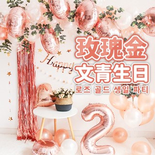 YON氣球🎀現貨 文青風玫瑰金生日派對 數字氣球 收涎 週歲佈置 生日 氣球佈置 拍照道具 氣球 生日佈置 生日氣球