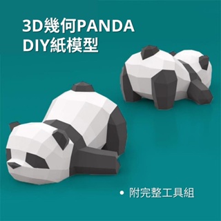 ⭐️Confi²⭐️DIY紙模型 立體貓熊紙模型