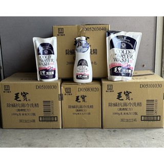 毛寶 除蟎抗菌 冷洗精 補充包 800g 2000g/按壓瓶1000g