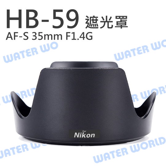【中壢NOVA-水世界】NIKON HB-59 遮光罩 HB59 可反扣 AF-S 35mm F1.4G