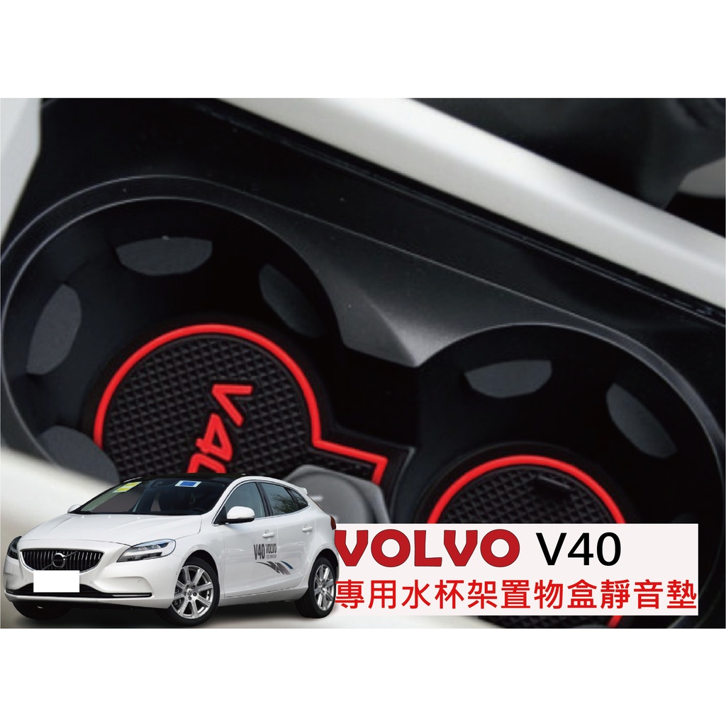VOLVO V40 改裝 V40 內裝 V40 精品 VOLVO V40 專用門槽墊 水杯墊 內裝飾品