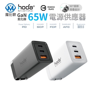 【hoda】 65W GaN 氮化鎵 智慧三孔電源供應器充電器 現貨 筆電 平板 手機 switch 充電器