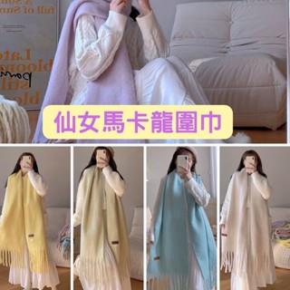 新品現貨 夢幻馬卡龍圍巾 韓國冬季 日系圍巾 保暖仿羊絨柔軟 羊絨圍巾手感 素色流蘇披肩 保暖仿羊絨披肩
