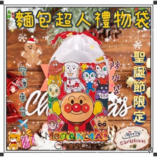 『空運來台✈️現貨』日本 聖誕節 麵包超人禮物袋 麵包超人糖果袋 麵包超人 兒童節禮物 交換禮物 麵包超人軟糖 聖誕節