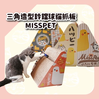 【MISSPET】三角造型鈴鐺球貓抓板