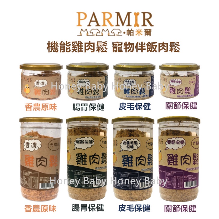 PARMIR帕米爾 香濃雞肉鬆/機能 50g/200g 犬貓適用 寵物零食 狗狗零食 貓咪零食 狗狗肉鬆 貓咪肉鬆