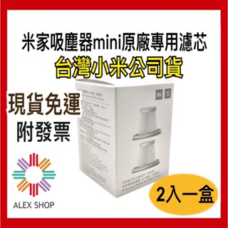 現貨附發票 米家無線吸塵器mini濾芯 臺灣小米原廠公司貨 HEPA濾芯(兩入組) 小米隨手吸塵器 小米濾網 小米濾芯