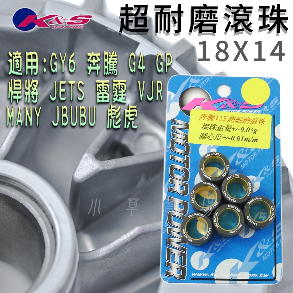 K&amp;S 18X14 超耐磨 普利珠 耐磨珠 普立珠 滾珠 適用 奔騰 GP V2 雷霆 JETS KRV MANY 彪虎