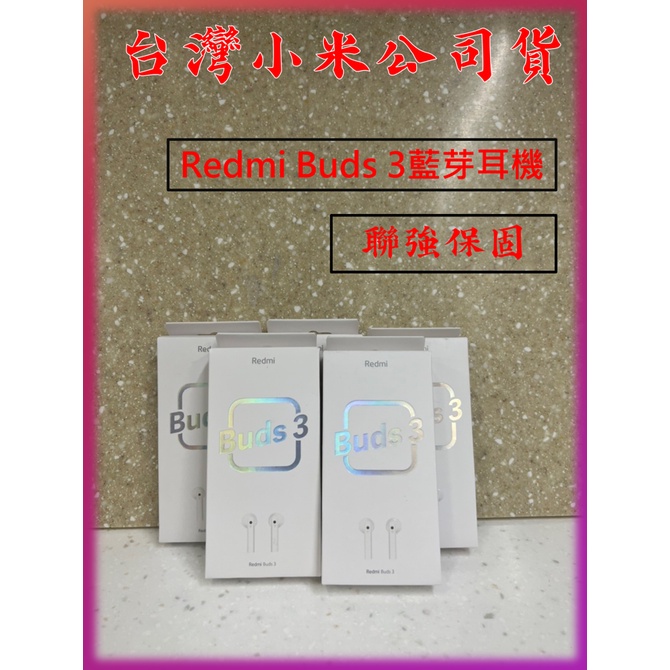 【台灣公司貨,蝦皮代開發票】Redmi Buds 3 真無線藍牙耳機 小米 藍芽耳機 紅米 藍芽耳機