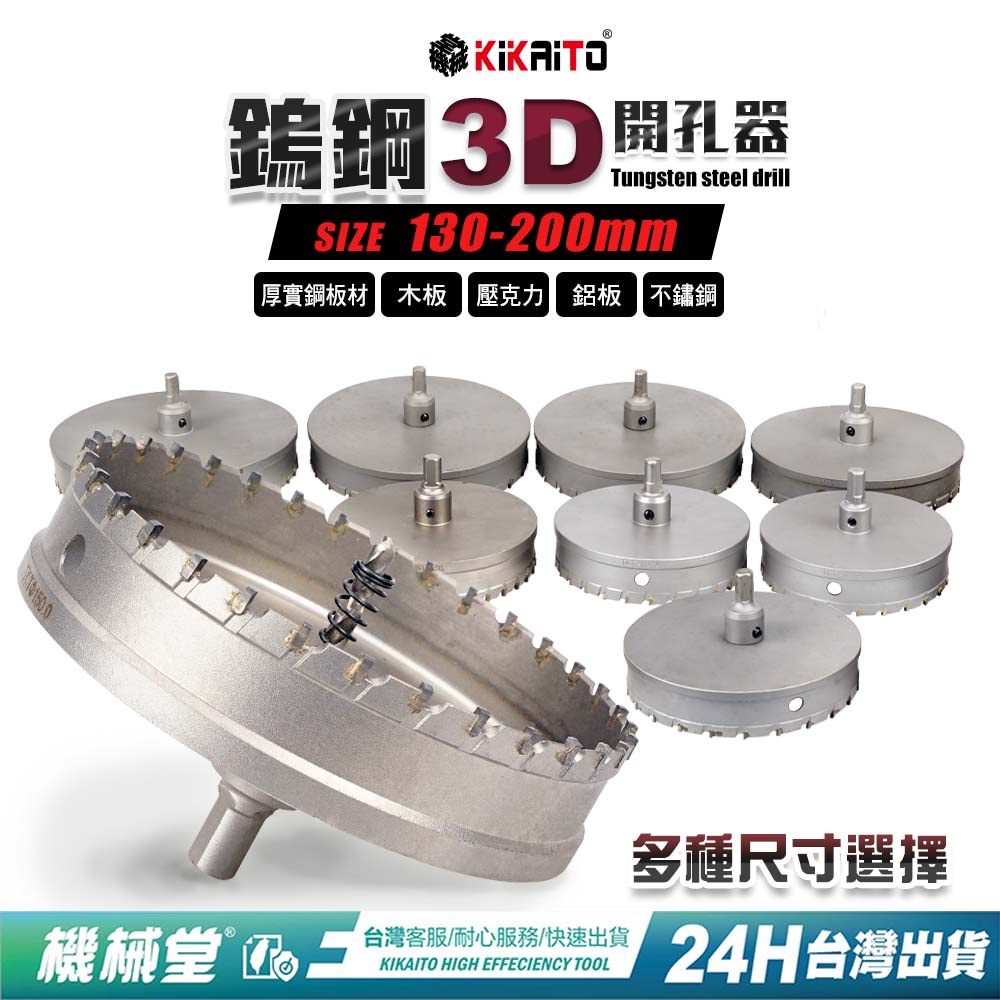 【機械堂】鎢鋼3D開孔器【130mm至200mm下標區】 硬質合金屬開孔器 鐵皮 鋼板 鋁板