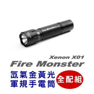 【大全配】Fire Monster 12W 氙氣爆亮金黃光 XENON 軍規手電筒 X01 最新款