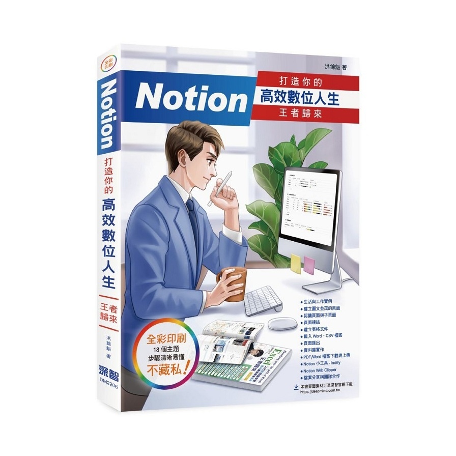 Notion打造你的高效數位人生(王者歸來)(洪錦魁) 墊腳石購物網